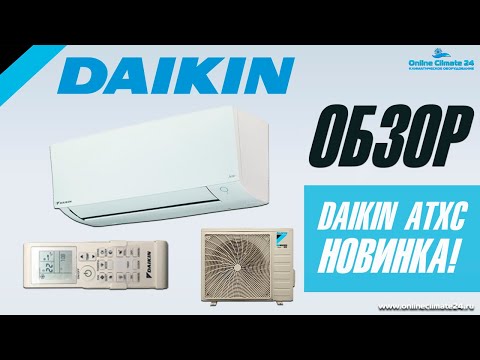Видео: Обзор кондиционера DAIKIN ATXC | [Онлайн-Климат24] | Климатическое оборудование