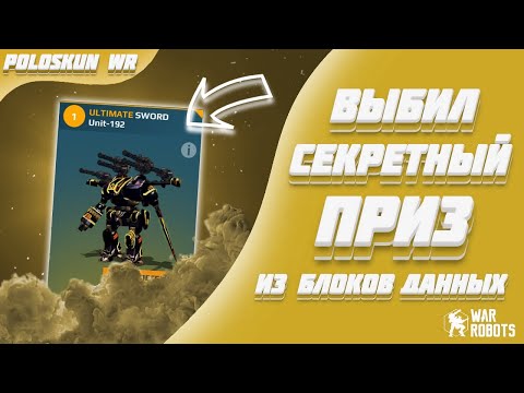 Видео: ОТКРЫЛ 100 ЗОЛОТЫХ БЛОКОВ ДАННЫХ И ПОЛУЧИЛ ЭТО! | War Robots