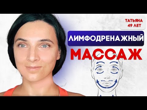 Видео: Лимфодренажный массаж