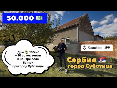 Видео: Сербия | Недвижимость в Суботице | Купить дом в Сербии | Суботица | Переезд в Сербию | Сербия города