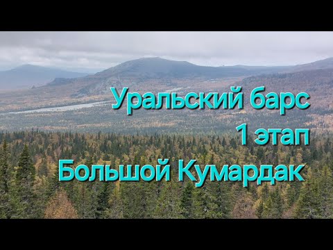 Видео: Уральский барс. 1этап. Большой Кумардак