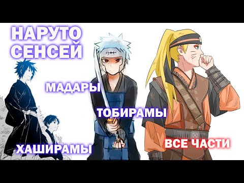 Видео: НАРУТО СЕНСЕЙ МАДАРЫ ХАШИРАМЫ ТОБИРАМЫ ВСЕ ЧАСТИ I НАРУТО В ПРОШЛОМ I АЛЬТЕРНАТИВНЫЙ СЮЖЕТ НАРУТО