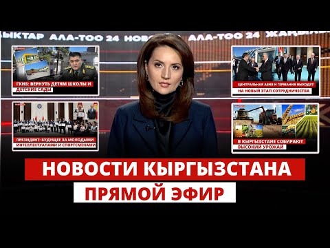 Видео: Новости Кыргызстан | 21:00 | 21.09.2024