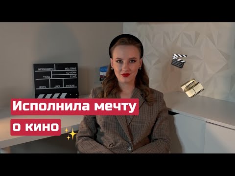 Видео: Как становятся режиссёрами | Мой путь в киноиндустрии