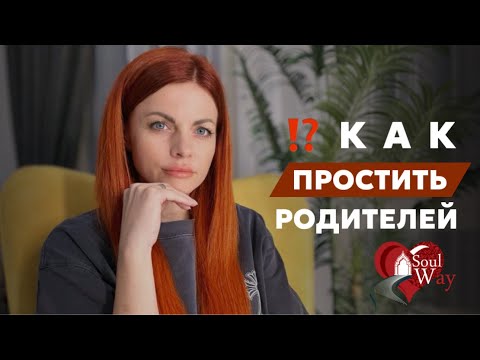 Видео: Как простить родителей ?