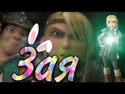 Видео: Астрид и Сморкала × Зая × Заказное × Описание