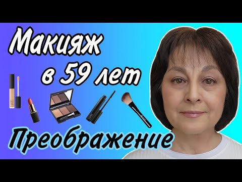 Видео: 💄Макияж в 59 лет. Убирает морщинки. Подтягивает овал. Освежает. Косметика Faberlic в действии.