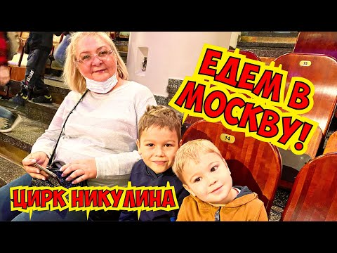 Видео: ЕДЕМ В МОСКВУ! НАКОНЕЦ-ТО ОТВЕЗЛИ ДЕТЕЙ В ЦИРК НИКУЛИНА!