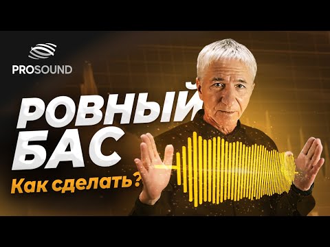 Видео: КАК СДЕЛАТЬ РОВНЫЙ БАС ?  | СВЕДЕНИЕ ТРЕКА | MIXING A SONG