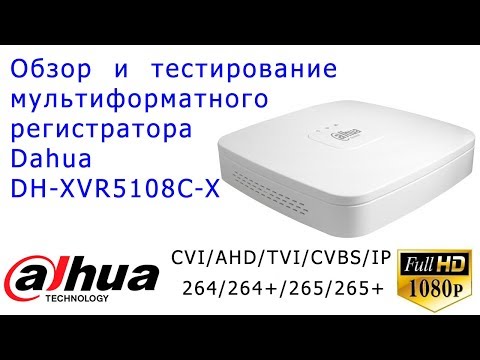 Видео: Dahua DH-XVR5108C-X - обзор и тестирование мультиформатного видеорегистратора