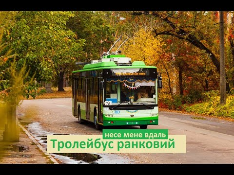 Видео: Ранковий тролейбус - Тролейбус я знаю, Черкаси без Тебе, не можу тепер уявити на мить.