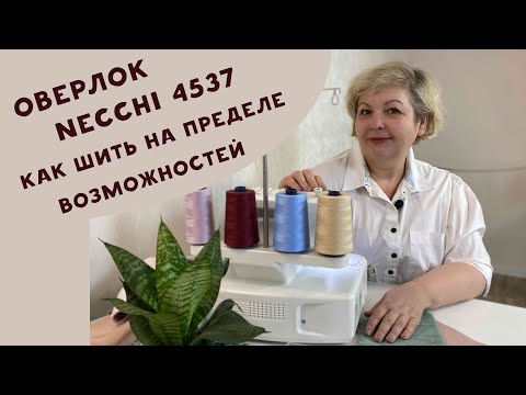 Видео: Оверлок Necchi 4537. Мой опыт: самые важные строчки и лайфхак, как прострочить пять слоев футера