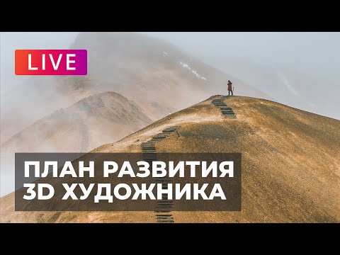 Видео: Живой Стрим - План развития 3D художника | Лекция для начинающих + Ответы на вопросы