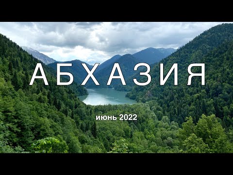 Видео: АБХАЗИЯ. СТОИТ ЛИ ЕХАТЬ? Цены и местные.