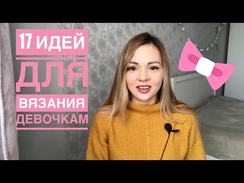 Видео: Модное вязание для девочек🌸 17 вдохновляющих идей