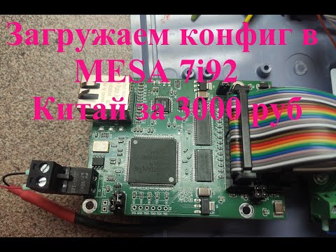 Видео: MESA 7i92 Китайский клон за 3000 руб. Запускаем в работу. #MESA7i92