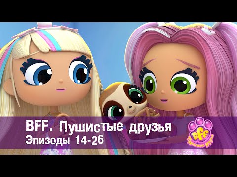 Видео: BFF. Пушистые друзья 🐾.Эпизоды 14-26 - Мультфильм для девочек - Сборник