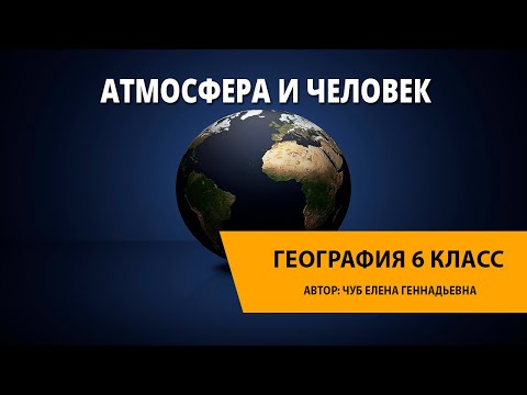 Видео: Атмосфера и человек