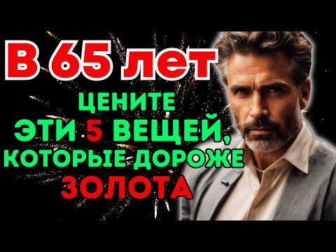 Видео: 💡ДОЛГАЯ И ЗДОРОВАЯ ЖИЗНЬ | Развивайте Эти 5 Вещей После 65 Лет и Будьте Благословлены 💪#мистика