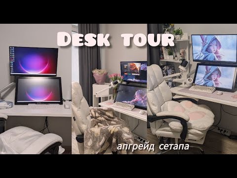 Видео: Desk tour 💗 Собрала белый сетап | СКОЛЬКО всё стоит