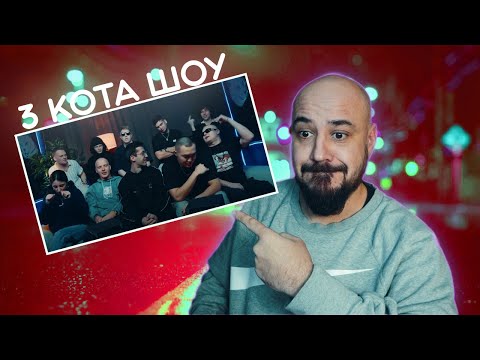 Видео: 3 КОТА шоу -  Восточный округ, The Chemodan, KISO, BODIEV, Xassa | Реакция и разбор💎