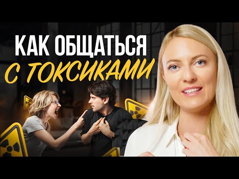 Видео: Простые правила общения с токсичными людьми. 6 признаков токсичного человека