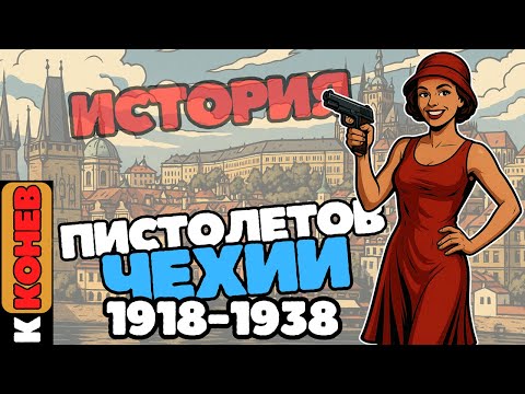 Видео: CZ Pistols History История чешских пистолетов 1918-1938