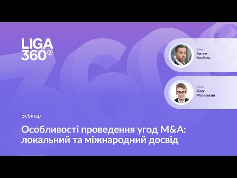 Видео: Особливості проведення угод M&A: локальний та міжнародний досвід