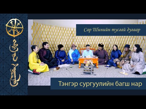 Видео: Тэнгэрийн сургууль - Сар шинийн нэвтрүүлэг