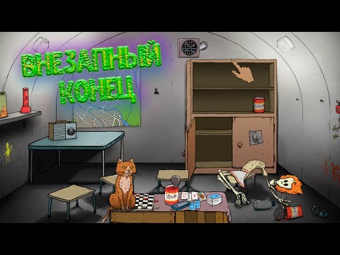 Видео: внезапный конец | 60 second [прохождения] | 4# серия