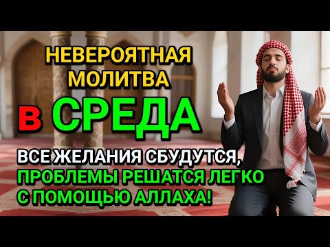 Видео: НЕВЕРОЯТНАЯ МОЛИТВА В СРЕДА! ВСЕ ЖЕЛАНИЯ СБУДУТСЯ И ПРОБЛЕМЫ ИСЧЕЗНУТ