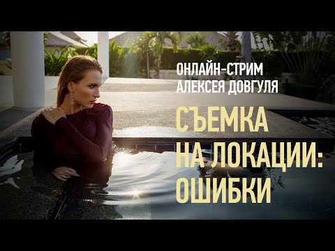 Видео: Съемка на локации ошибки. Алексей Довгуля