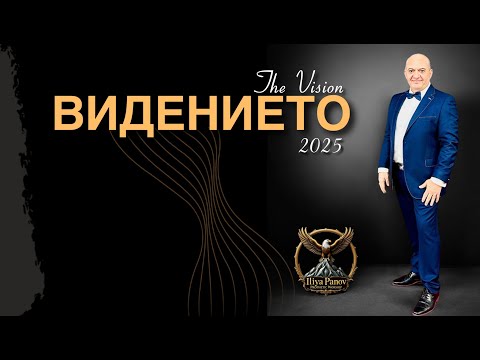 Видео: Видението