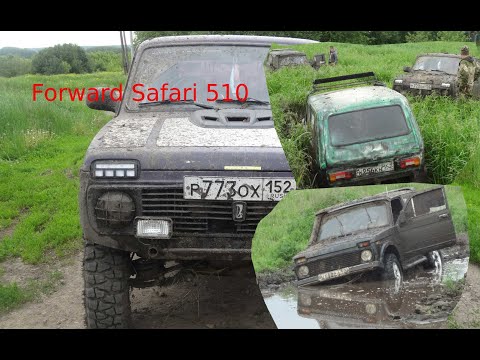 Видео: Forward Safari 510 на Ниве. Приключения НИВАводов.
