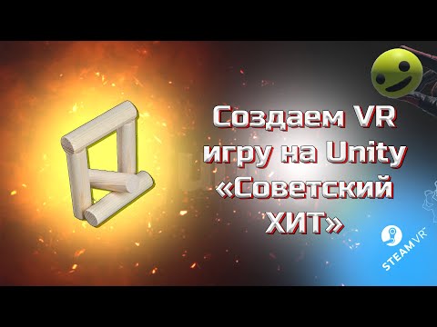 Видео: Как создать игру для VR на Unity #13