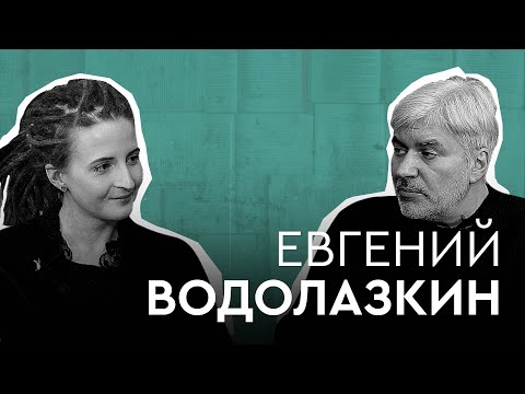Видео: Евгений Водолазкин – о путешествиях, постановках и писательстве