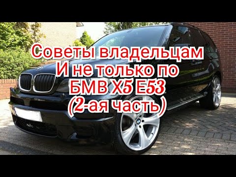 Видео: Советы владельцам и не только по БМВ х5 е53 (2-ая часть)
