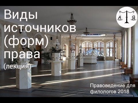 Видео: Виды источников (форм) права