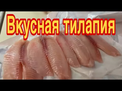 Видео: Как, приготовить вкусную тилапию