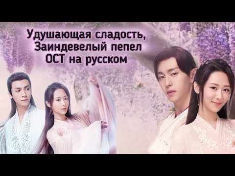 Видео: УДУШАЮЩАЯ СЛАДОСТЬ, ЗАИНДЕВЕЛЫЙ ПЕПЕЛ. ОСТ на русском языке.