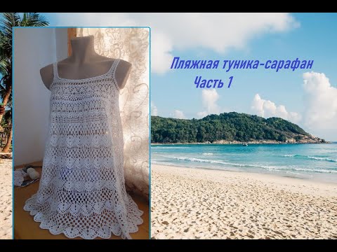 Видео: Пляжная туника сарафан. Часть 1/how to crochet a beach tunic