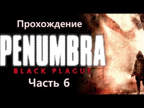 Видео: Penumbra: Black Plague прохождение. Часть 6