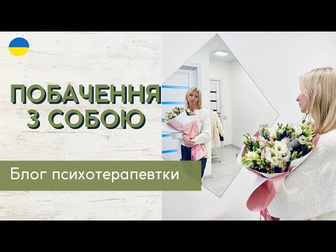 Видео: Побачення з собою, День св. Валентина та любов до себе. Психотерапія.|| Випуск 182.
