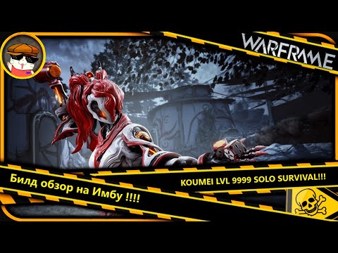 Видео: Комея Королева в Warframe — Полный гайд по выживанию и билд 9999