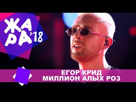 Видео: Егор Крид - Миллион алых роз (ЖАРА В БАКУ Live, 2018)