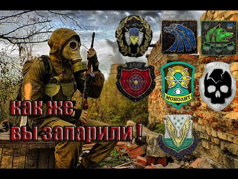Видео: Как сталкеры относятся к разным группировкам?