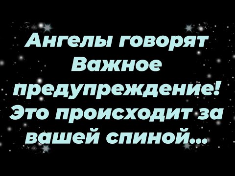 Видео: Ангелы говорят  Важное предупреждение! Это происходит за вашей спиной...
