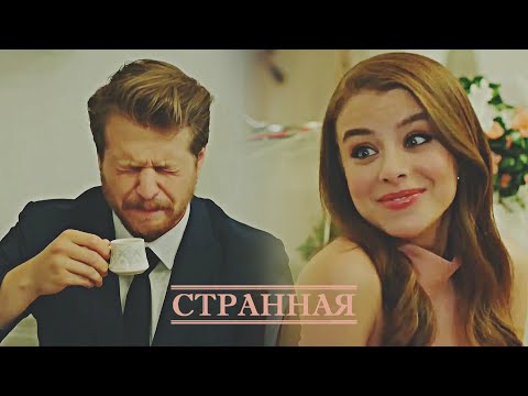 Видео: Asya & Tolga || Странная (+rus.sub)