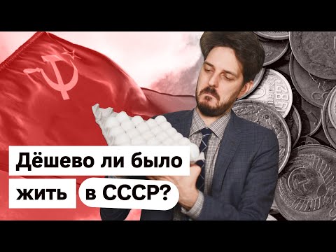 Видео: Мифы об СССР | Было ли там дёшево? @Max_Katz