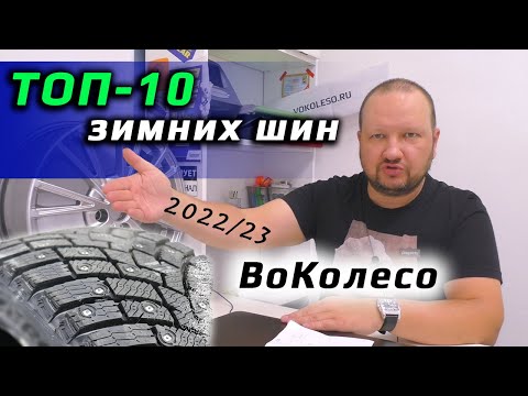 Видео: ТОП-10 ЗИМНИХ ШИН /// в любые деньги 2022/2023